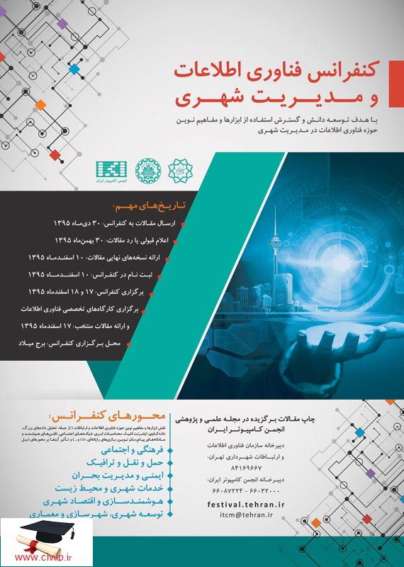 conference-on-it-trends-in-urban-management  کنفرانس فناوری اطلاعات و مدیریت شهری، اسفند 1395 conference on it trends in urban management