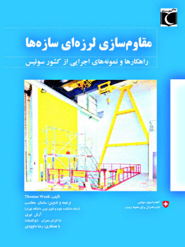 کتاب مقاوم سازی لرزه ای سازه ها کتاب مقاوم سازی لرزه ای سازه ها Mohaseb1 1